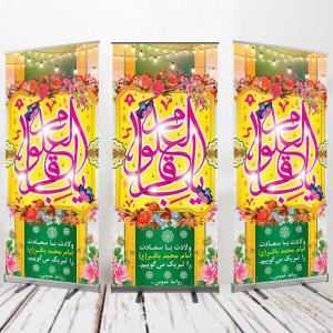 بنر استندی ولادت امام باقر